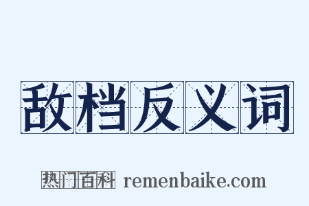敌档反义词是什么意思的图片